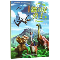 镰刀龙勇士(儿童美绘版)/袁博恐龙小说系列