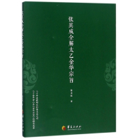 张其成全解太乙金华宗旨