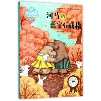 河马的蓝宝石戒指(拼音版)/肖定丽获奖童话书系