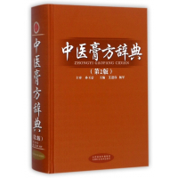 中医膏方辞典(第2版)(精)