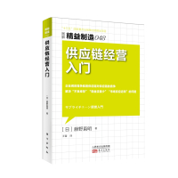 供应链经营入门(图解精益制造)