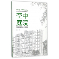 空中庭院(花园住宅的设计及实践)