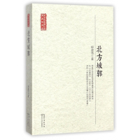 北方城郭/现当代长篇小说典藏插图本
