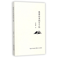 我爱山水间有个你(精)