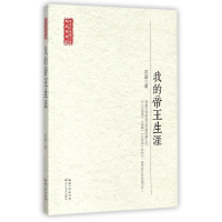我的帝王生涯/现当代长篇小说典藏插图本