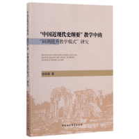 中国近现代史纲要教学中的回溯提升教学模式研究