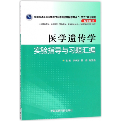 医学遗传学实验指导与习题汇编(供基础医学临床医学预防医学