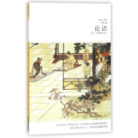 论语(全本无障碍阅读本)/世界文学文库