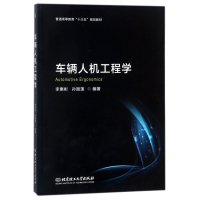 车辆人机工程学(普通高等教育十三五规划教材)