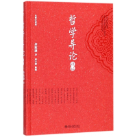 哲学导论讲记(精)/名师大讲堂