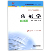 药剂学(供药学类食品药品管理类药品制造类医学技术类等专业
