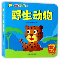 野生动物(升级版0-3岁全脑智力大开发)/翻翻变洞洞书