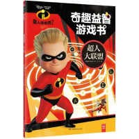 超人大联盟(超人总动员2)/奇趣益智游戏书