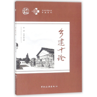 乡建十论/乡建系列/半汤乡学院丛书