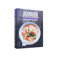 泰国料理全书(经典泰国菜×皇室甜点70道)