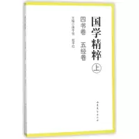 国学精粹(上四书卷五经卷)
