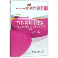 软饮料加工技术(第2版高职高专食品类专业规划教材)