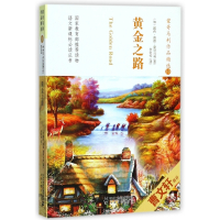 蒙哥马利作品精选(10黄金之路)/语文**丛书