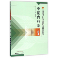 中医内科学习题集