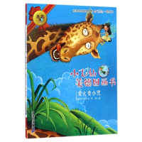 变大变小咒/小飞仙美德图画书