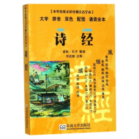 诗经(大字拼音双色配图诵读全本)/中华传统文化经典注音全