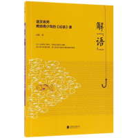 解语(语文老师教给青少年的论语课)