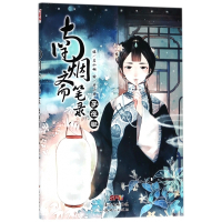 南烟斋笔录(子夜歌)