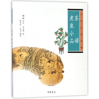 茶谱煮泉小品(中华生活经典)