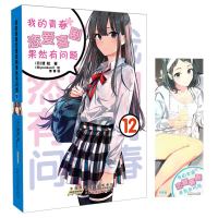 我的青春恋爱喜剧果然有问题(12)