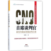 首席谈判官(精)