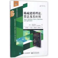 稀疏建模理论算法及其应用(信息与通信技术)/经典译丛