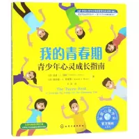 我的青春期(青少年心灵成长指南美国心理学会情绪管理自助读