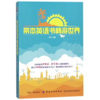 带本英语书畅游世界