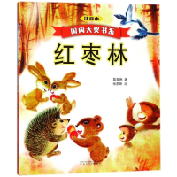 红枣林(注音本)/国内大奖书系