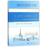 土力学与基础工程(高等学校土木工程专业卓越工程师教育十三