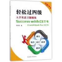 轻松过四级(大学英语习题精练)