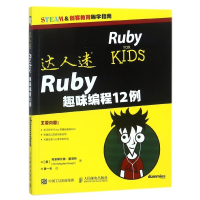 Ruby趣味编程12例(STEAM &创客教育趣学指南)