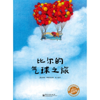 比尔的气球之旅(爱与心灵成长)(精)