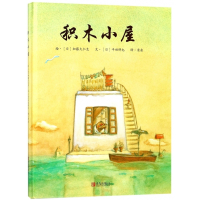 积木小屋(精)