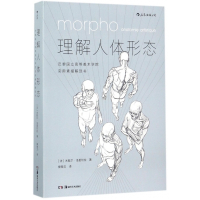 理解人体形态(巴黎国立高等美术学院实用素描解剖书)