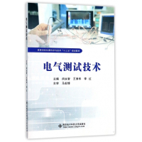 电气测试技术(高等学校仪器科学与技术十三五规划教材)