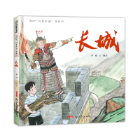 长城(精)/故事中国图画书