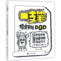 一支笔搞定手绘POP
