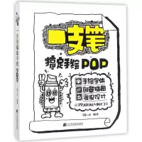 一支笔搞定手绘POP