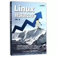 Linux就该这么学
