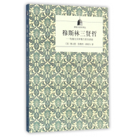 穆斯林三贤哲--哈佛大学伊斯兰哲学讲座/伊斯兰哲学译丛