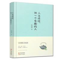 人生很短做一个有趣的人(精)