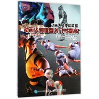 动画人物造型入门与提高(动画大师技法教程)