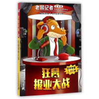 狂鼠报业大战/老鼠记者