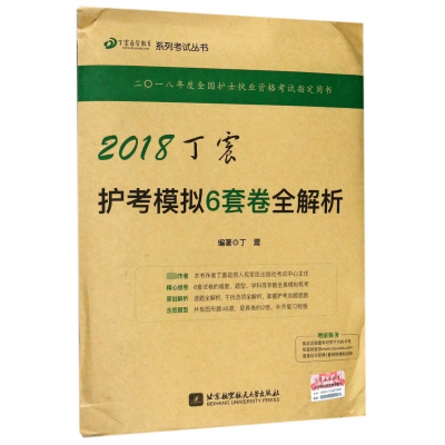 2018丁震护考模拟6套卷全解析/丁震医学教育系列考试丛